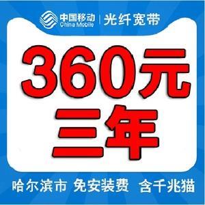 移动宽带360元办理