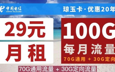 29元100G纯流量卡，值得买吗？