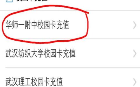 微信怎么给校园卡充值？
