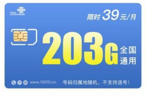 39元203G联通流量卡：满足你对流量的所有需求