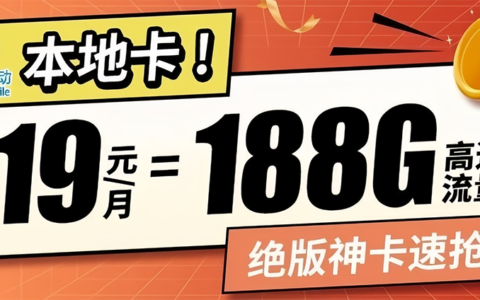 移动流量卡19元每月188G全国流量，可选号码归属地，移动这次终于暖心了！