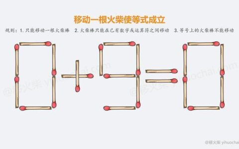 一二三四根火柴移动一根，你敢挑战吗？