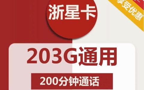 联通29元203G流量卡可靠吗？