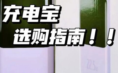 便宜移动电源选购指南：如何在不牺牲质量的情况下省钱