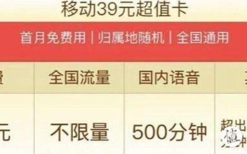 39元移动卡：满足您日常通话和上网需求的实惠选择