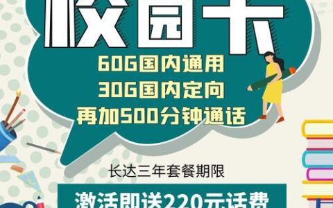 办理电信卡校园卡：学生党必备的超值选择