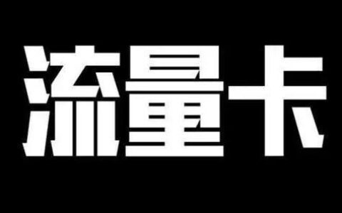 电信微信免流量卡：畅聊无忧，流量无压力