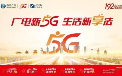 广电5G192：开启融合新时代