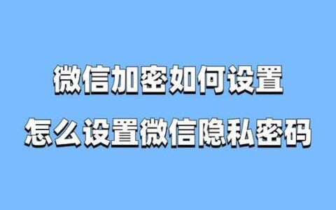 微信联系人加密：保护隐私，安全交友