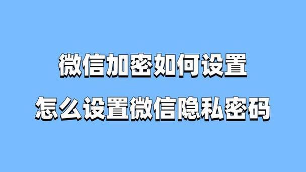 微信联系人加密：保护隐私，安全交友