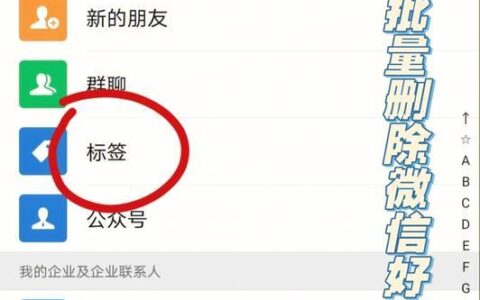 微信如何批量删除联系人？两种方法轻松搞定