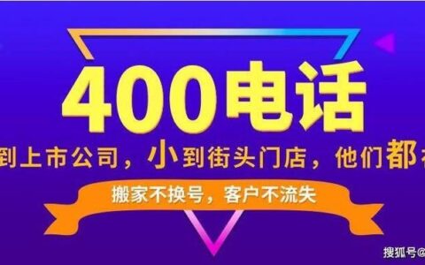 400电话号码办理指南：提升企业形象，助力高效沟通