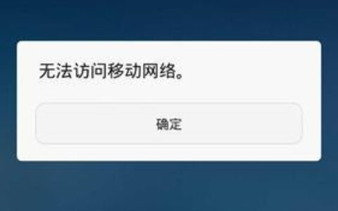 手机网络受限：原因及解决方法
