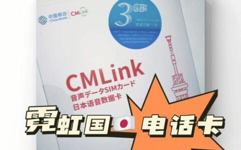 CMLink日本电话卡：畅游日本的不二选择