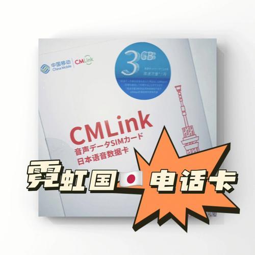 CMLink日本电话卡：畅游日本的不二选择