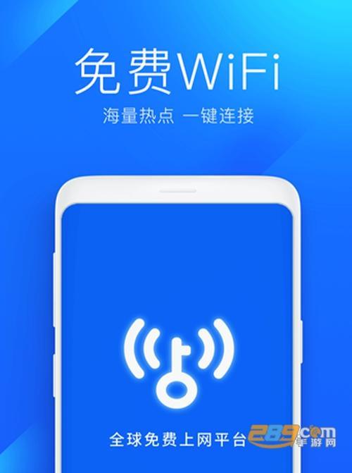 万能钥匙wifi：免费上网的利器