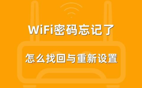 忘记家里的WiFi密码怎么办？5种方法轻松找回！