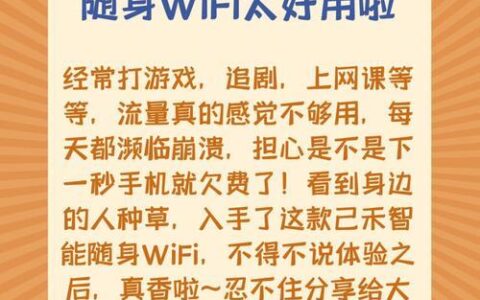 大学生随身WiFi：告别流量焦虑，畅享校园生活