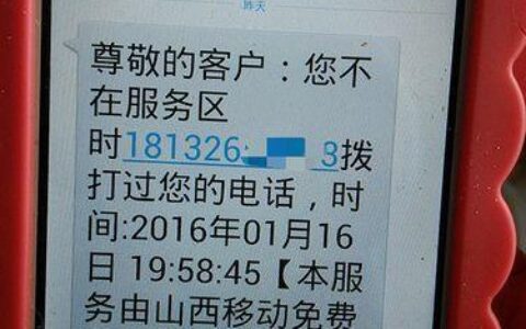 打电话显示不在服务区是怎么回事？