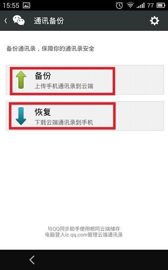 微信手机联系人备份在哪里？