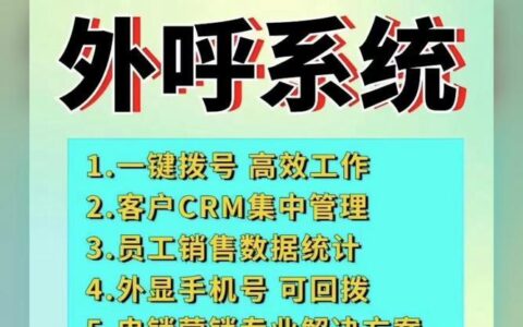 成都电话销售外呼系统：助力企业高效拓客