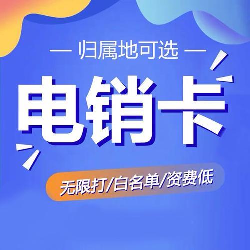 电信电销卡：助力企业高效销售