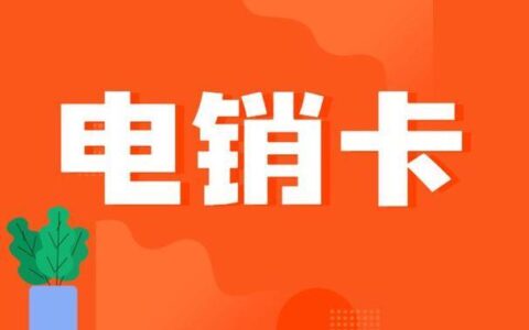 电销卡SIM卡：满足您高频外呼需求的利器