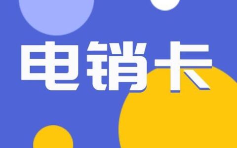 重庆电销卡公司：助力企业高效营销