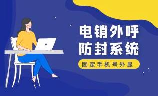 免费电话外呼系统：助力企业提高销售效率