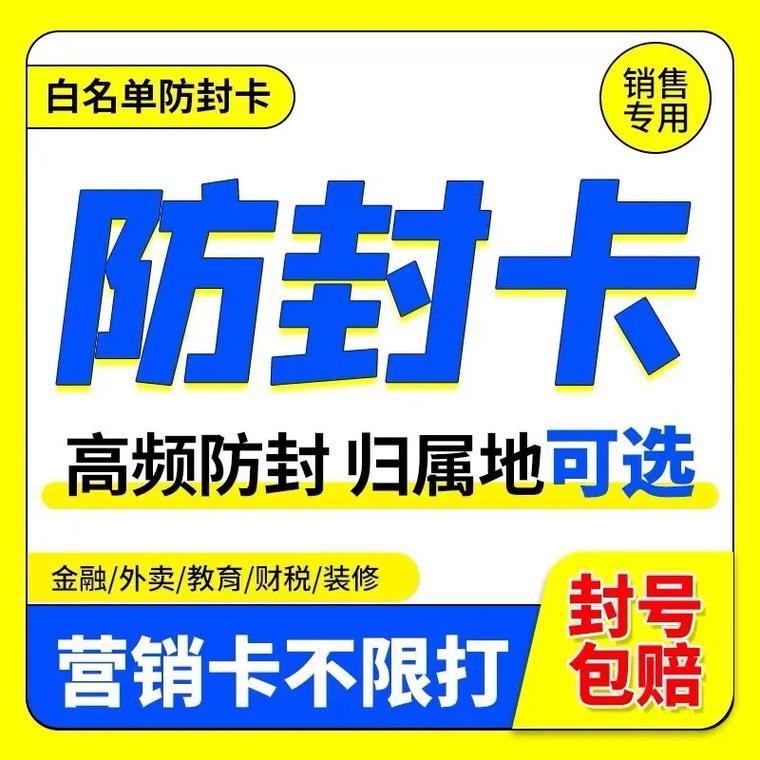 电销卡防封号攻略：让你的业务畅行无阻