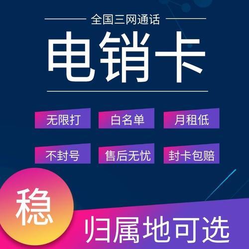 电销专用卡公司：助力企业高效电销