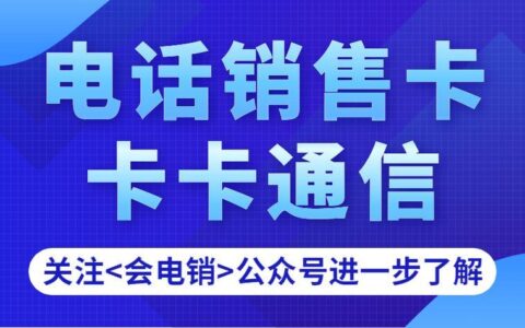 电销L卡：助力高效电销，开拓广阔市场