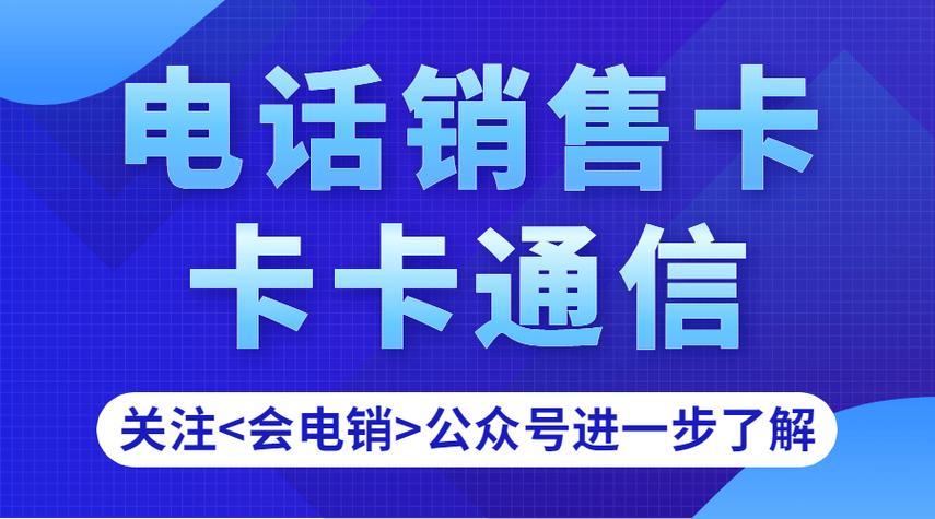 电销L卡：助力高效电销，开拓广阔市场