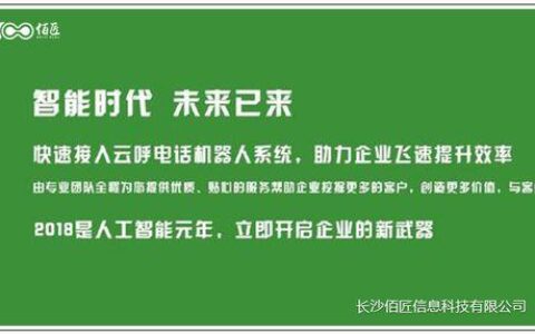 智慧外呼系统：助力企业降本增效