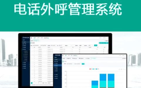 江苏智能外呼系统：高效营销利器