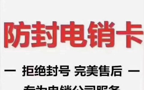 电销超过多少个会封号？如何避免电销封号？