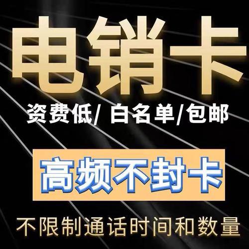 实名卡电销：利弊分析与合规建议