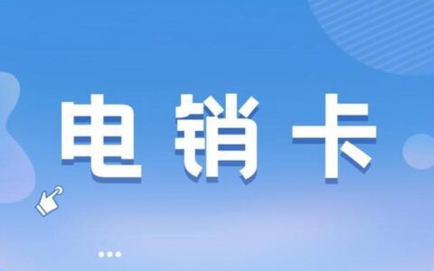 电销卡白名单：告别骚扰电话，提升外呼效率