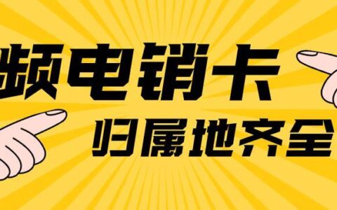 电信办理电销卡：高频外呼，畅通无阻