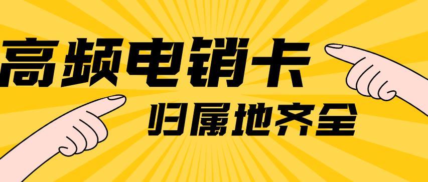 电信办理电销卡：高频外呼，畅通无阻