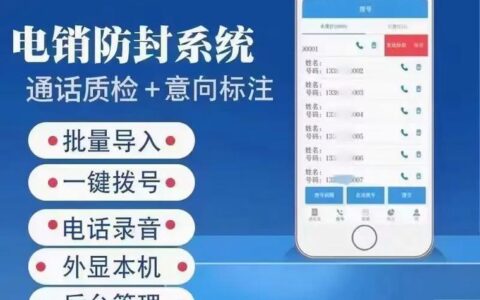电销外呼防封系统：有效规避封号风险，提升销售效率