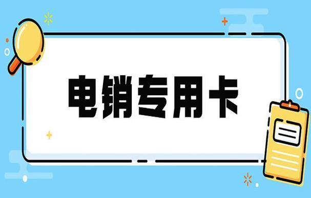 什么电销卡最好用？