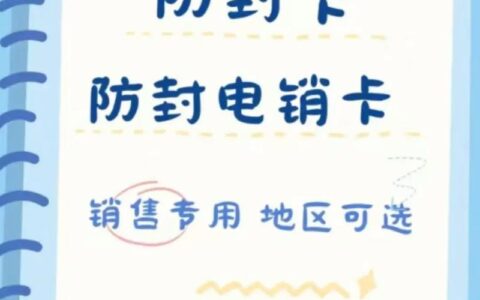 电销卡总被封？三大原因及解决方法