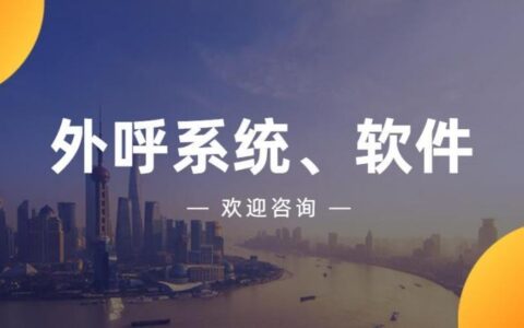 免费的外呼系统：助力企业高效获客