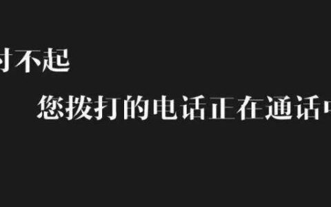 拨打对方电话一直显示正在通话中怎么办？