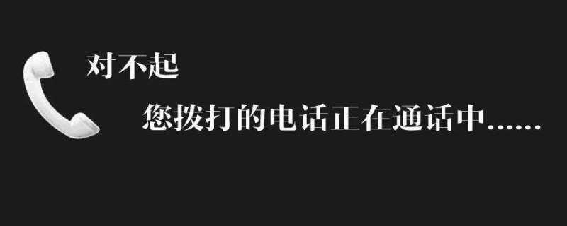 拨打对方电话一直显示正在通话中怎么办？