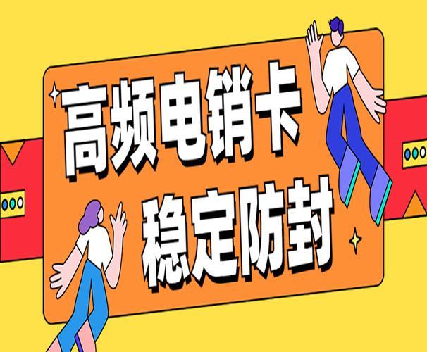 稳定电销卡：助力电销工作更顺畅