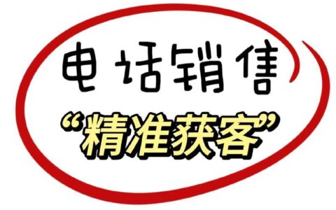 电销找号码资源：精准获客，提高效率