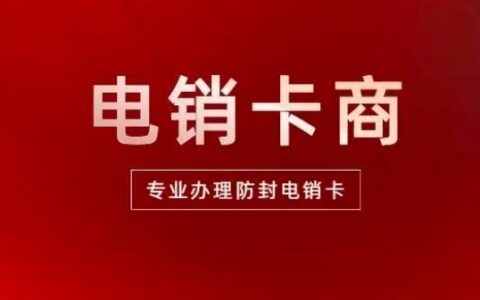 电话销售电销卡专营：助力您的销售团队高效运作