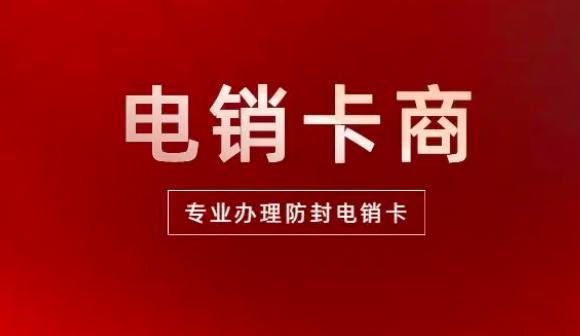 电话销售电销卡专营：助力您的销售团队高效运作